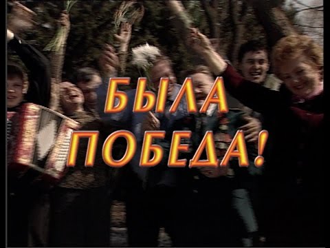 Видео: Играй, гармонь! | Была Победа!.. ©2003