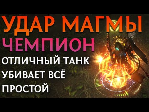 Видео: 【Path of Exile 3.18】Удар Магмы Чемпион - Molten Strike Champion - Гайд по билду на Дуэлянта-Танка