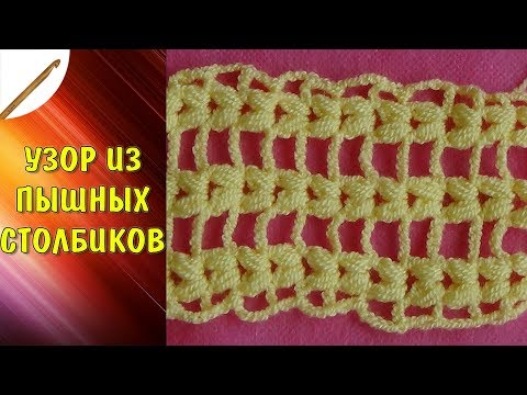 Видео: Узор из пышных столбиков  крючком