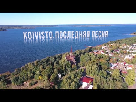 Видео: Koivisto. Последняя песня