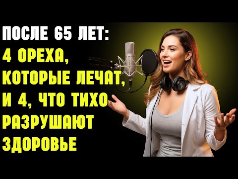 Видео: После 65 лет: 4 ореха, которые лечат, и 4, что тихо разрушают здоровье | Здоровье пожилых