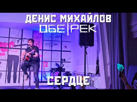 Видео: Денис Михайлов (Обе-рек). Сердце. Тамбов. 16.05.2025