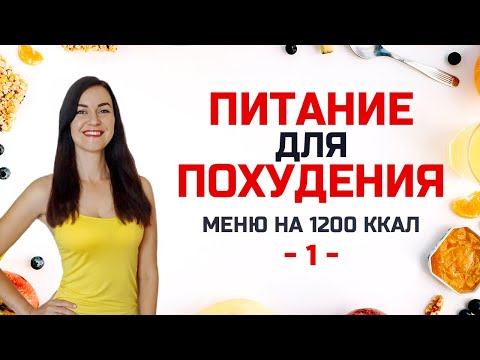 Видео: #ПитаниеДляПохудения -1- БЕСПЛАТНЫЙ МАРАФОН ПОХУДЕНИЯ на 2 НЕДЕЛИ! Виктория Субботина