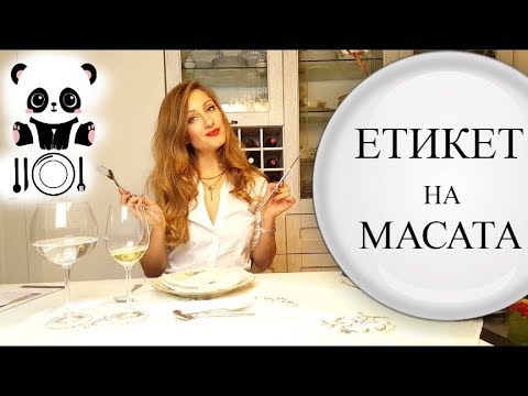 Видео: Етикет На Масата/Ася Енева/Table Manners/Asya Eneva