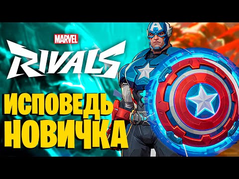 Видео: Исповедь Новичка Marvel Rivels