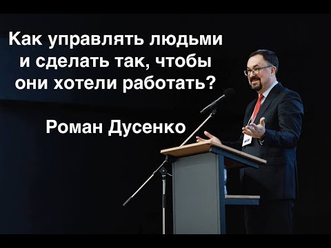 Видео: Как управлять людьми и сделать так, чтобы они хотели работать? Роман Дусенко Санкт-Петербург