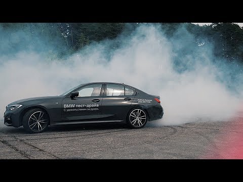 Видео: ТЕСТ ДРАЙВ BMW G20 330i 2019 - БМВ КОТОРАЯ ДЫМИТ