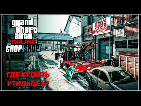 Видео: GTA Online: Утилизационный цех – Какой лучше купить в обновлении «The Chop Shop»