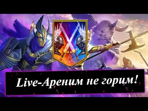 Видео: Даубим Live-арену, если лагает, го на твич