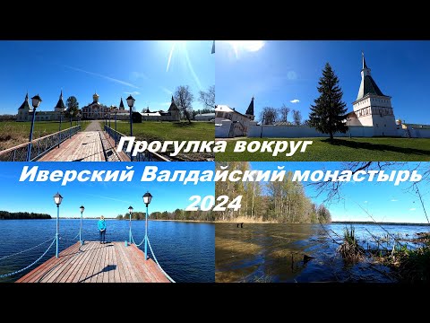 Видео: Иверский Валдайский монастырь. Прогулка вокруг. Весна 2024 #валдай #валдай2024 #иверскиймонастырь