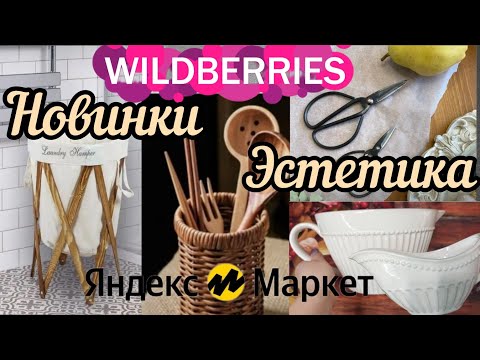 Видео: 🔮WILDBERRIES 💖НОВИНКИ ДЛЯ ДОМА, ДЛЯ УЮТА💕ЯНДЕКС МАРКЕТ 🔥💘