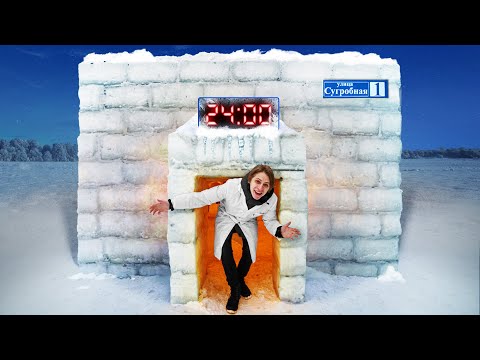 Видео: 24 ЧАСА В ДОМЕ ИЗ СНЕГА!