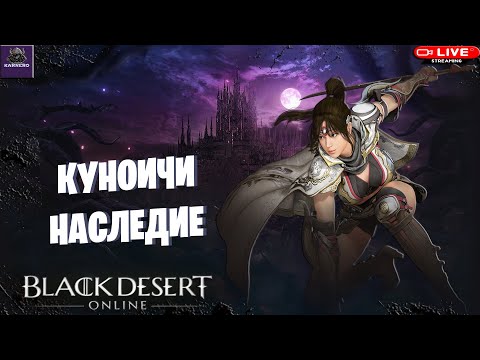 Видео: 🔴СТРИМ BDO ☛ КУНОИЧИ|НАСЛЕДИЕ УЧУСЬ НАЖИМАТЬ БОЛЬШЕ КНОПОК)))