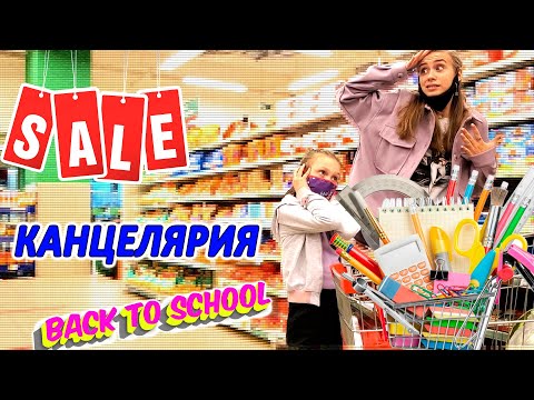 Видео: СКУПАЕМ ВСЁ ПО СКИДКАМ!!! Канцелярия и Вкусняшки! КТО КУПИТ БОЛЬШЕ?
