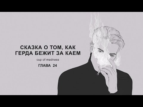 Видео: Сказка о том, как Герда бежит за Каем - Глава 24, озвучка