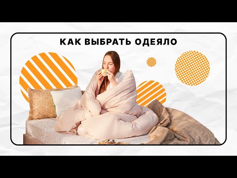 Видео: Как выбрать одеяло | Наполнитель, размер, хранение | Чек-лист