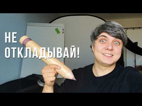 Видео: Хватит тратить ЖИЗНЬ в пустую! Перестань откладывать за 1 видео