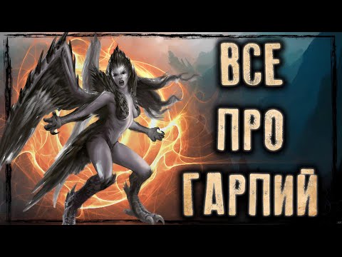 Видео: ГАРПИИ в фэнтези: гарпии в Вархаммер, ДнД, Pathfinder, Warcraft, Древние Свитки, Ведьмак