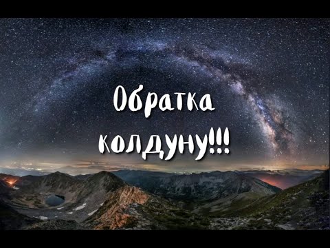 Видео: Обратка КОЛДУНУ