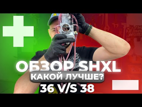 Видео: Обзор и настройка карбюратора SHXL. Какой лучше 36 или 38. Игла от Ktm.