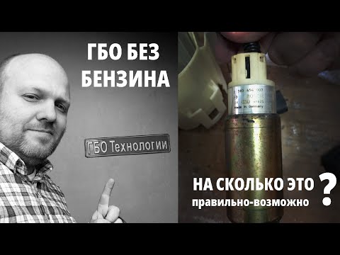 Видео: Можно ли запускаться, прогреваться и ездить только на газе. Предлог - сгорел бензонасос