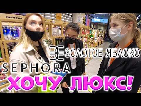 Видео: ПОКУПАЮ КОСМЕТИКУ В ЗОЛОТОМ ЯБЛОКЕ И SEPHORA. МОИ БЬЮТИ ХОТЕЛКИ!