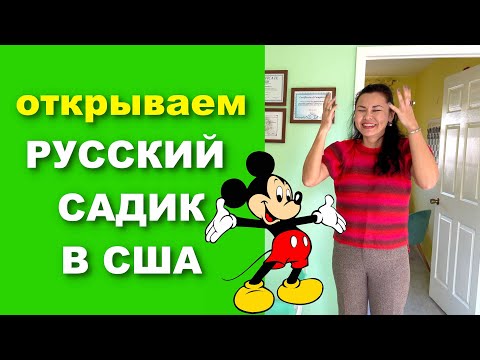 Видео: США. Открываем Русскоязычный Детский Садик в Орландо! Алия из Казахстана / Русский Бизнес в Америке