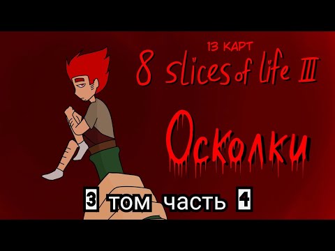 Видео: 13 карт озвучка комикса/8 slices of life 3 том часть 4 #9