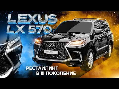 Видео: Как делается рестайлинг LEXUS LX570 в III поколение