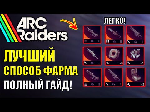 Видео: ТОП 1 Способ Получения Лучшего оружия в Arc Raiders - Это ЛЁГЧАЙШИЙ способ фарма в одиночку!