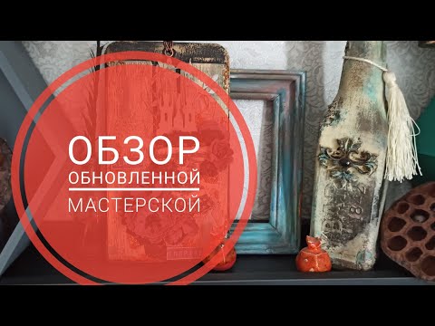 Видео: Обзор обновленной мастерской!!! #скрапбукинг #румтур #мастерская скрапера