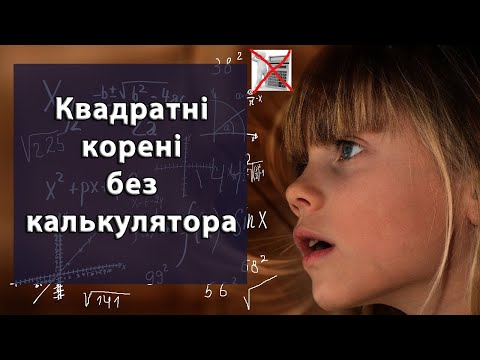 Видео: Квадратні корені - цікаві способи