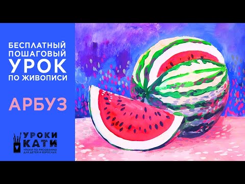 Видео: Как нарисовать арбуз гуашью. Пошаговый бесплатно ней урок для детей от 7 лет и взрослых