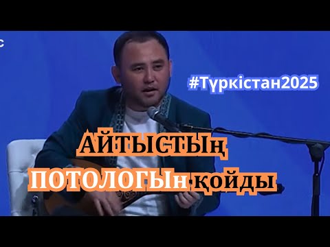 Видео: НАҒЫЗ #АЙТЫС. Мұхтар Ниязов пен Шұғайып Сезімхан