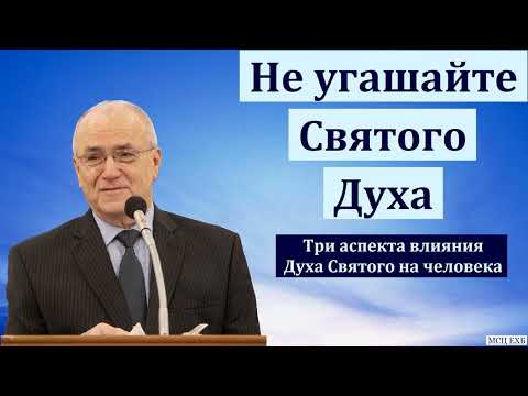 Видео: "Не угашайте Святого Духа". Н. С. Антонюк. МСЦ ЕХБ