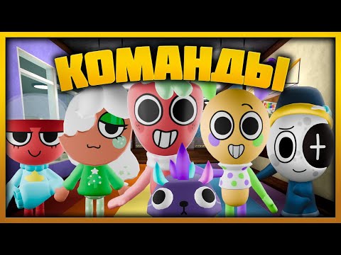 Видео: Команды - Играй как про #dandysworld #roblox #роблокс #robloxgames #мирденди