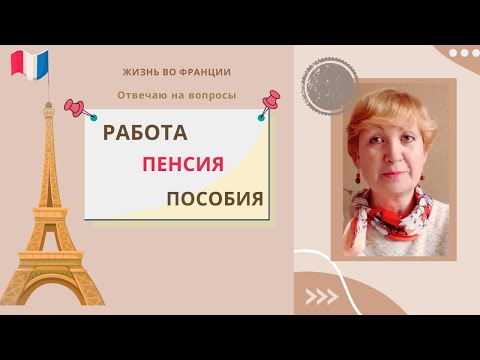 Видео: Франция. Работа - пенсия - пособия. Сколько платят? Можно ли, имея визу, получить пособие?