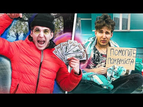 Видео: ДУША БЕЗДОМНОГО VS ДУША БОГАТОГО / БЕДНЫЙ VS БОГАТЫЙ