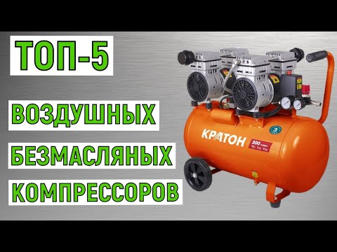 Видео: ТОП-5. Лучшие воздушные безмасляные компрессоры. Рейтинг