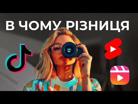 Видео: Як я знімаю контент в TikTok, YouTube Shorts та Reels для органічного просування. В чому різниця.