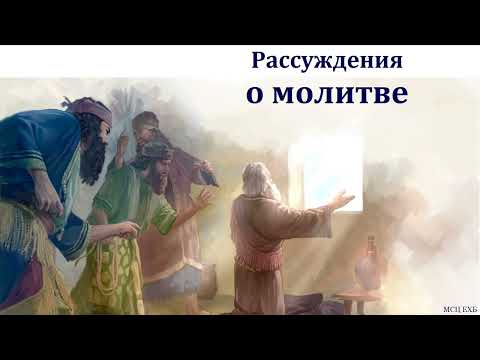Видео: "Рассуждения о молитве". В. В. Шутылев. МСЦ ЕХБ
