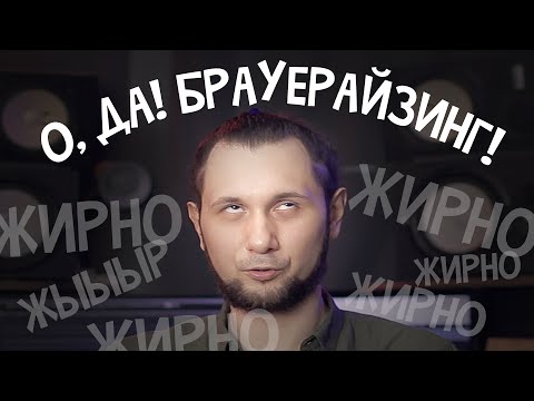 Видео: ЖИРНОЕ СВЕДЕНИЕ ЖИРНЫХ ТРЕКОВ. БРАУЕРАЙЗИНГ