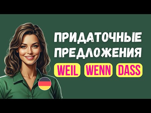 Видео: Немецкий язык для изучающих: Придаточные предложения с dass, weil, wenn