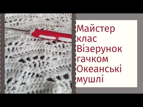 Видео: Майстер клас  / Океанські мушлі гачком #візерунки_ua #візерунки_ua_гачком #майстерклас