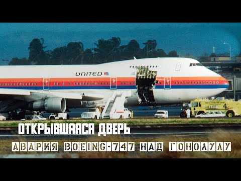 Видео: Открывшаяся дверь Flight 811. Авария  Boeing 747 над Гонолулу.