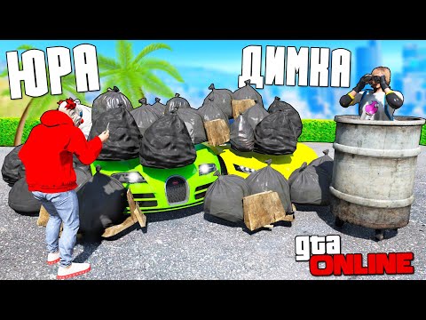 Видео: БИТВА АВТОУГОНЩИКОВ В ГТА 5 ОНЛАЙН! ПОДСМОТРЕЛ ГДЕ YURACH СПРЯТАЛ ТАЧКИ! БИТВА ВОРОВ GTA 5