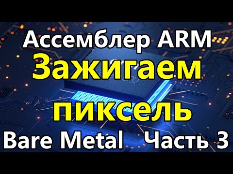 Видео: Ассемблер ARM под голое железо. Часть 3. Графический режим