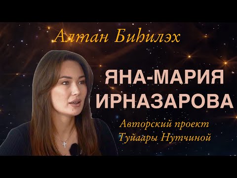 Видео: Яна-Мария ИРНАЗАРОВА о буллинге, шаманизме и семейных взаимоотношениях || Алтан биhилэх ||