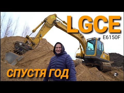 Видео: Я попал на 2млн. рублей. Что стало с экскаватором LGCE год спустя. #LGCE