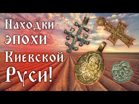 Видео: 1000 лет они ждали нас! Редчайшие Находки времен Киевской Руси!